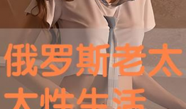 老太太性生活视频